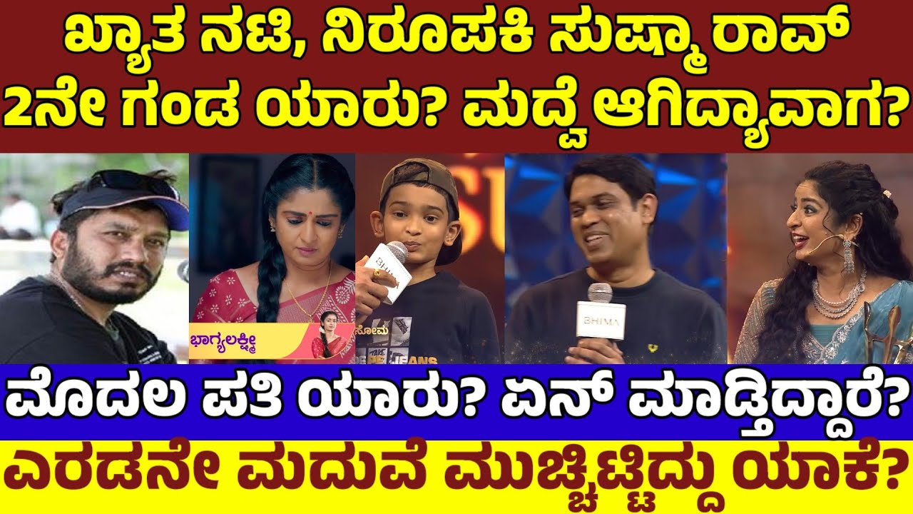 ನಟಿ,ನಿರೂಪಕಿ ಸುಷ್ಮಾ ರಾವ್ 2ನೇ ಗಂಡ ಯಾರು? ಮೊದಲ ಪತಿ‌ ಯಾರು? ಅವ್ರು ಮದ್ವೆ ಆಗಿಲ್ವಾ?| Sushma Rao 2nd Marriage