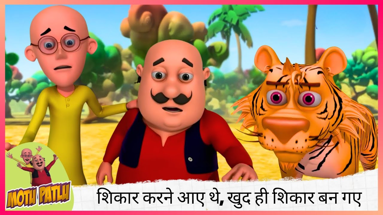 अब नहीं पकड़ना 🐅 टाइगर! शिकार करने आए थे, खुद ही शिकार बन गए 🎯😱 | Motu Patlu | मोटू पतलू