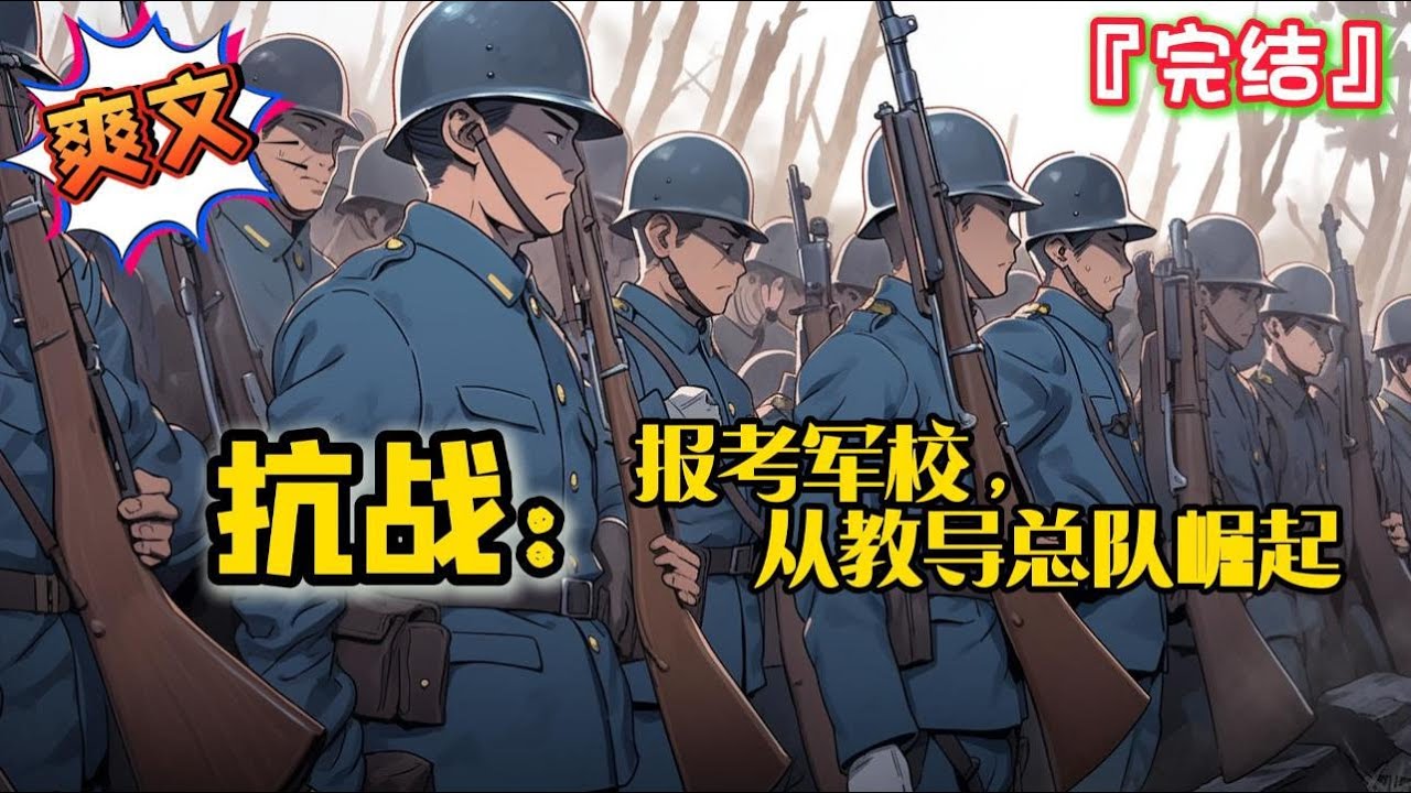 完结《抗战：报考军校，从教导总队崛起》穿越后，幸亏有杀敌系统傍身… #爽文 #小说 #穿越 #抗日 #一口气看完 #有聲書 #有声小说 #完结文 #热血 #有声书 #抗戰 #系统 #完結 #有聲小說