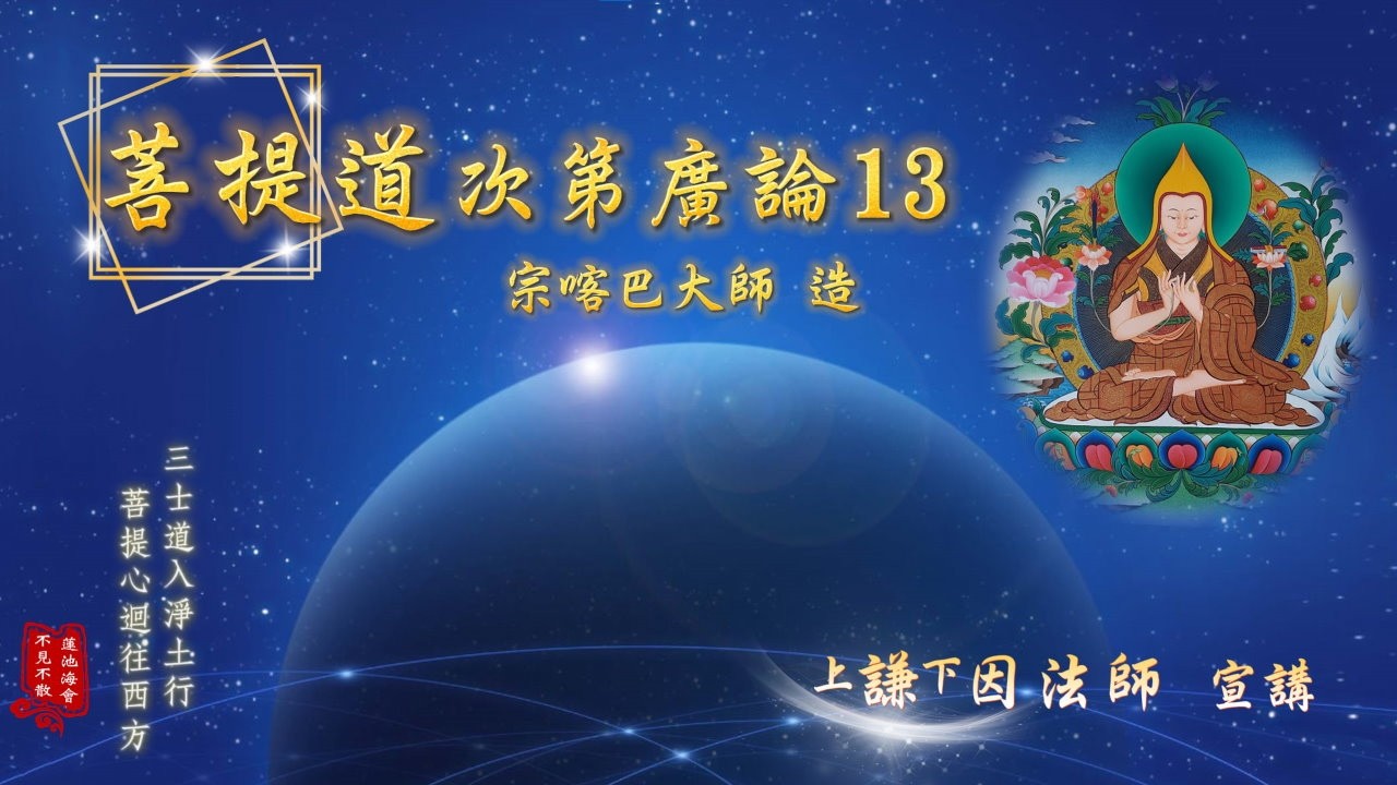 菩提道次第廣論13《 少力即脫生死城｜聞法的真實利益 》- 謙因法師