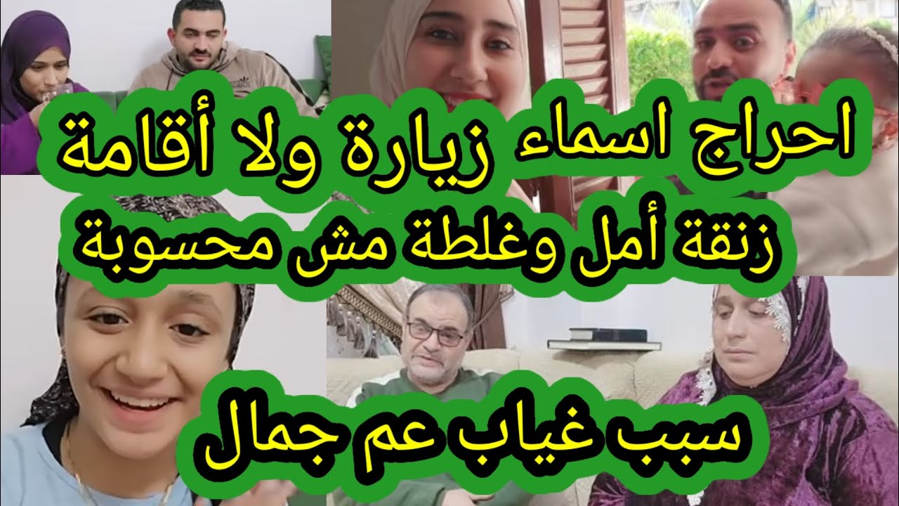 احراج اسماء زيارة ولا إقامة زنقة أمل وغلطة مش محسوبة وسبب غياب عم جمال