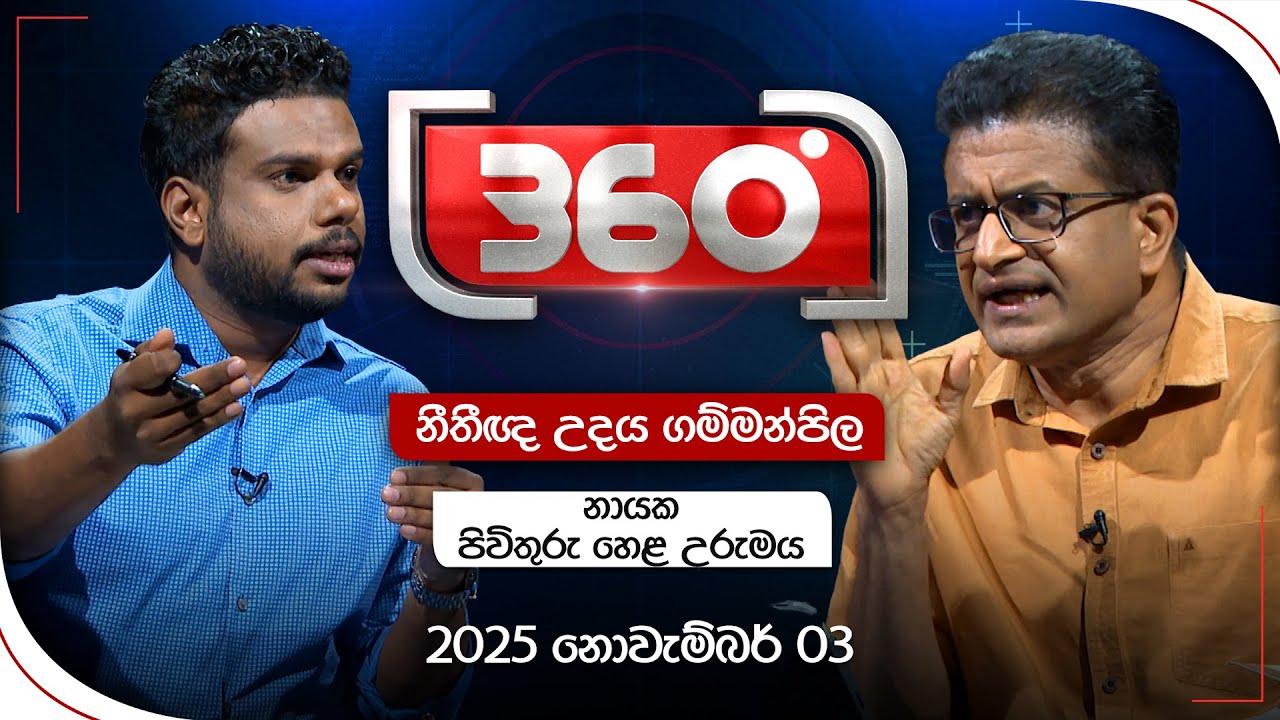 Derana 360 | නීතිඥ උදය ගම්මන්පිල | With Udaya Prabhath Gammanpila | Ada Derana