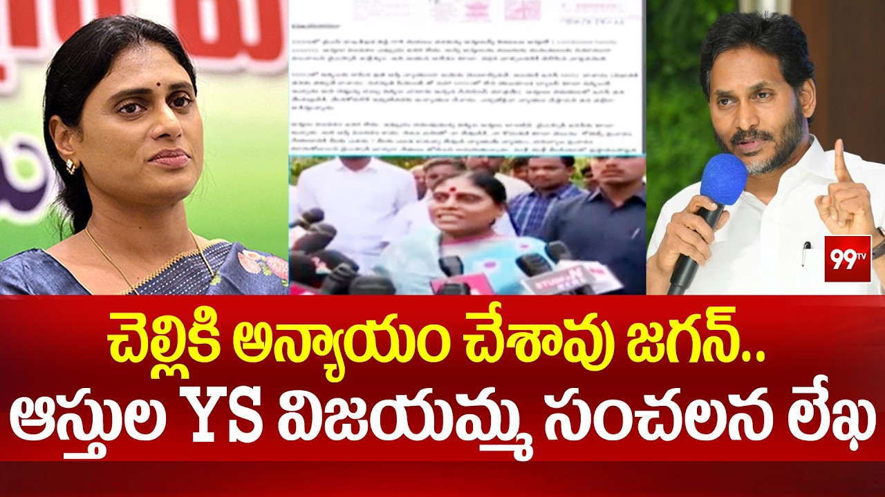 చెల్లికి అన్యాయం చేశావు జగన్.. ఆస్తులపై YS విజయమ్మ సంచలన లేఖ | YS Vijayamma Sensational Letter | 99