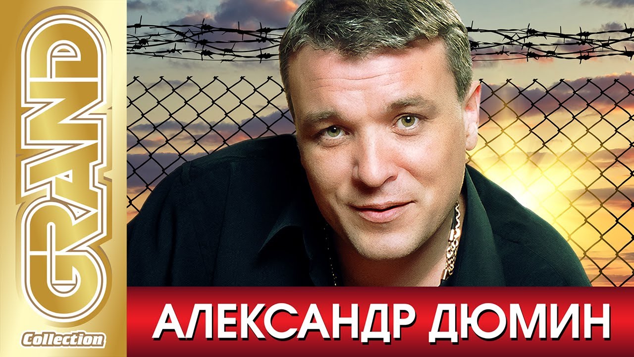 АЛЕКСАНДР ДЮМИН - Лучшие Песни Любимых Исполнителей 2022 | Блатные Хиты | Русский Радио Шансон | 12+