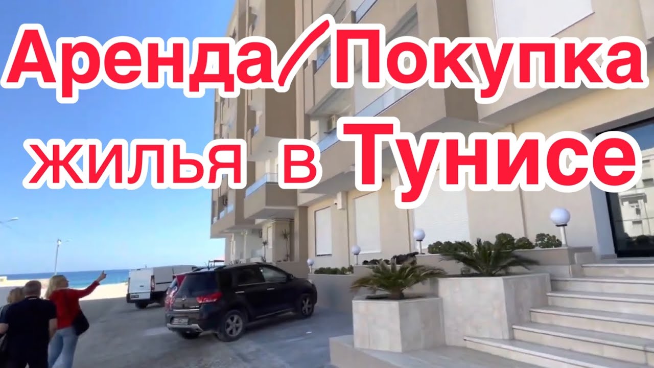 Смотрим квартиры в г.Сус♦️Аренда и покупка жилья в Тунисе♦️Что по чём♦️