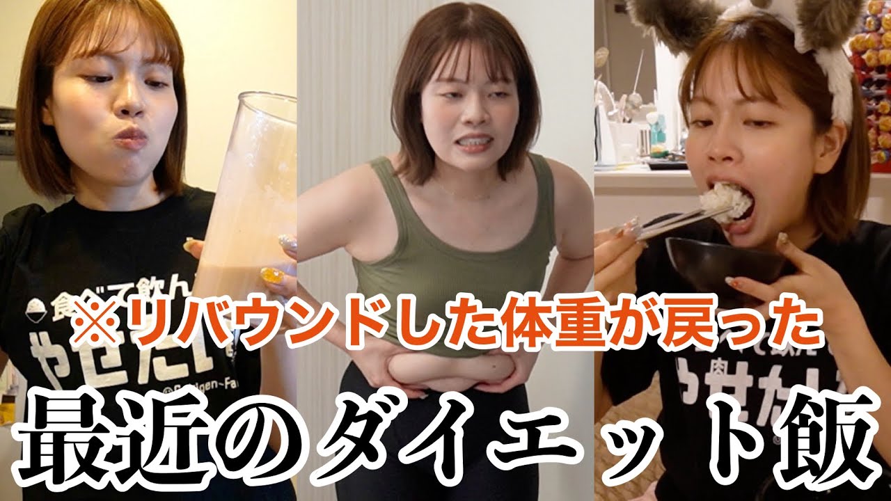 リバウンドしたから嫌になって1ヶ月食生活変えたら3キロ痩せた頑張る日の1日の食事‼️【※自己流】