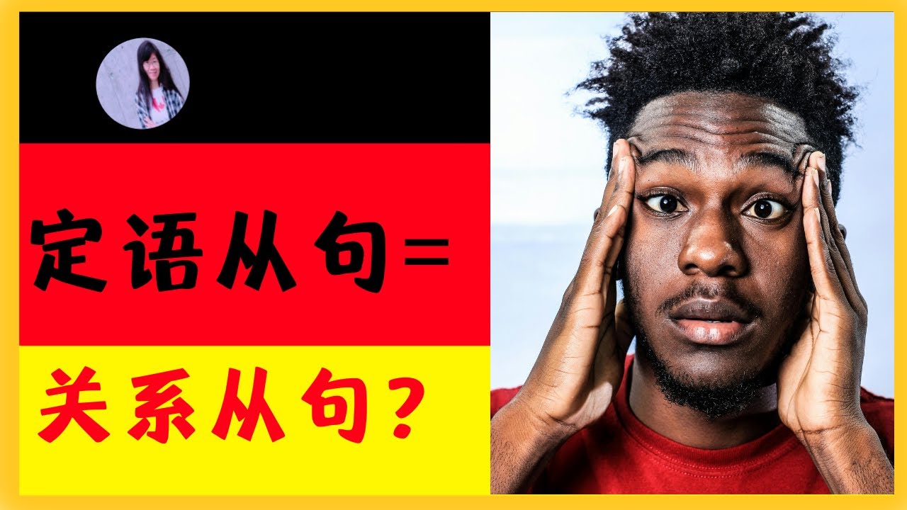 🟡 A2 【关系从句 vs. 定语从句】你以为定语从句就是关系从句吗？多种定语形式解析