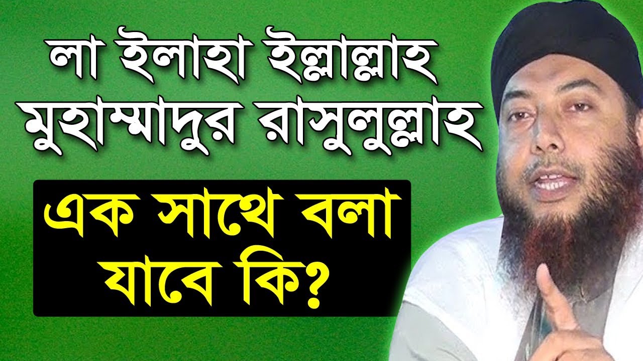 লা ইলাহা ইল্লাল্লাহ এর সাথে মুহাম্মাদুর রাসুলুল্লাহ বলা যাবে কি ড. মুফতি ইমাম হোসাইন Dr Imam Hossain