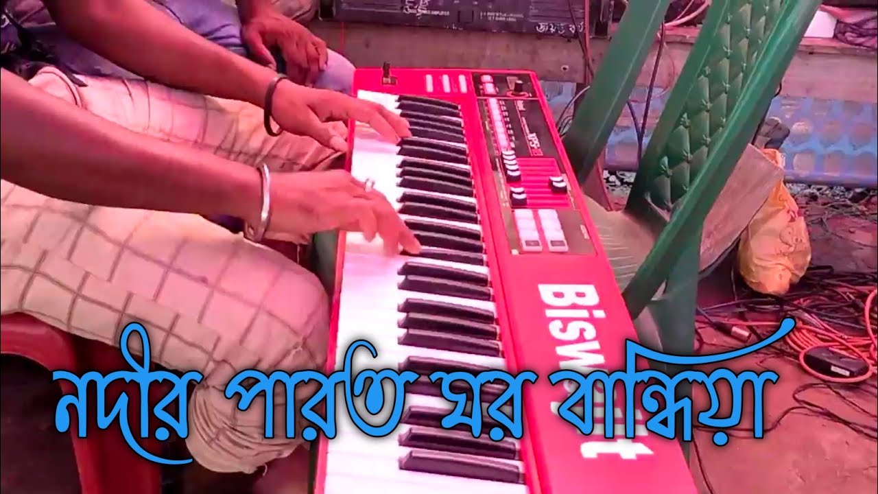 নদীর পারদ ঘর বান্দিয়া নদী হইল মোর জীবন ||| একটি সুন্দর ভাওয়াইয়া গানের বাজনা|🎧🎧🎧