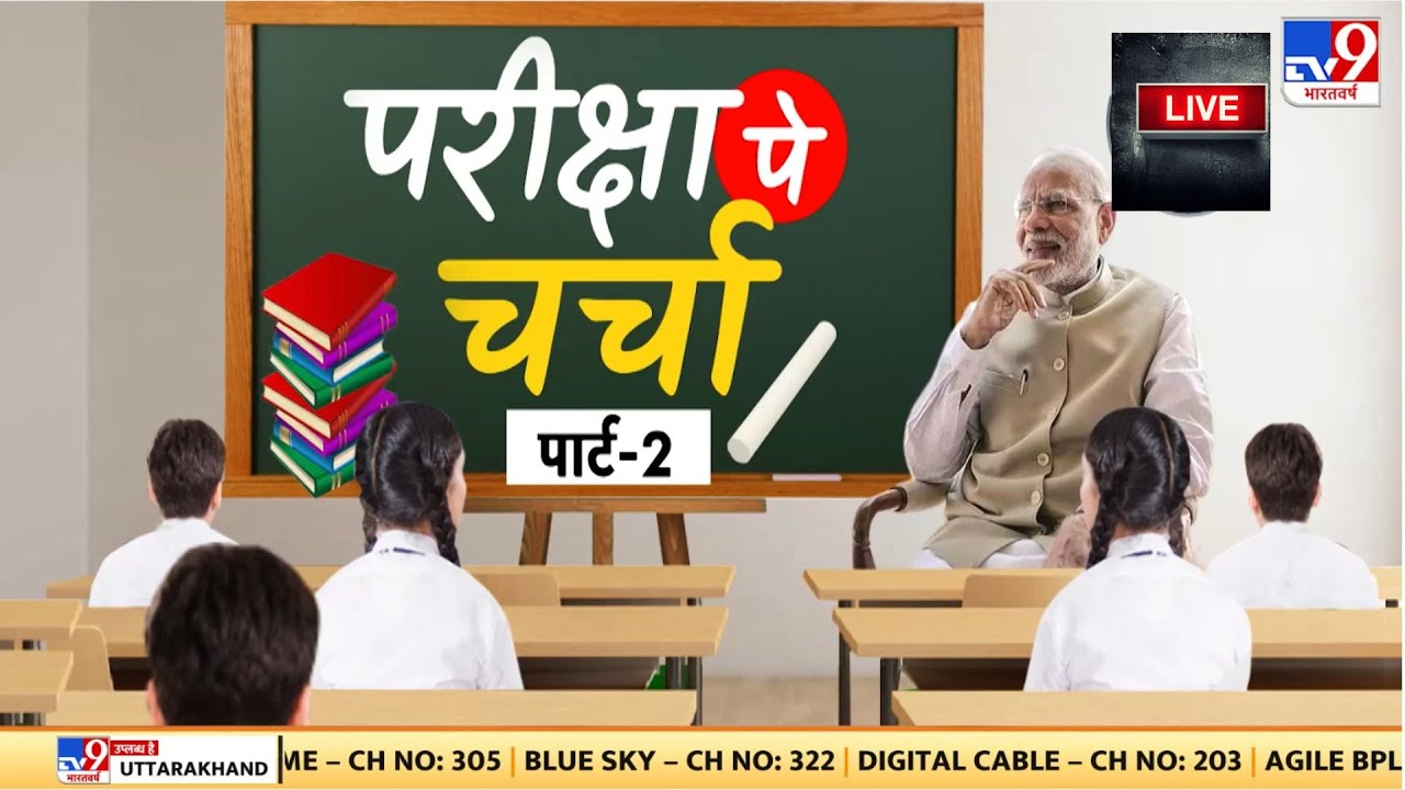 Pariksha Pe Charcha Part-2 2026: पीएम सर की क्लास का आज दूसरा एपिसोड | PM Modi -TV9