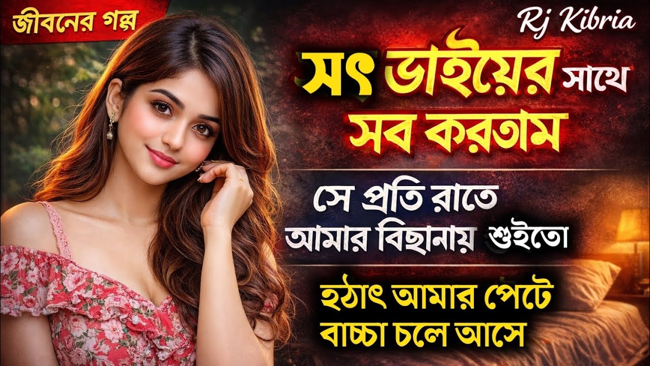 সৎ ভাইয়ের বাচ্চা আমার পেটে | জীবনের গল্প | Rj Kibria | Jiboner Golpo | Hello 8920