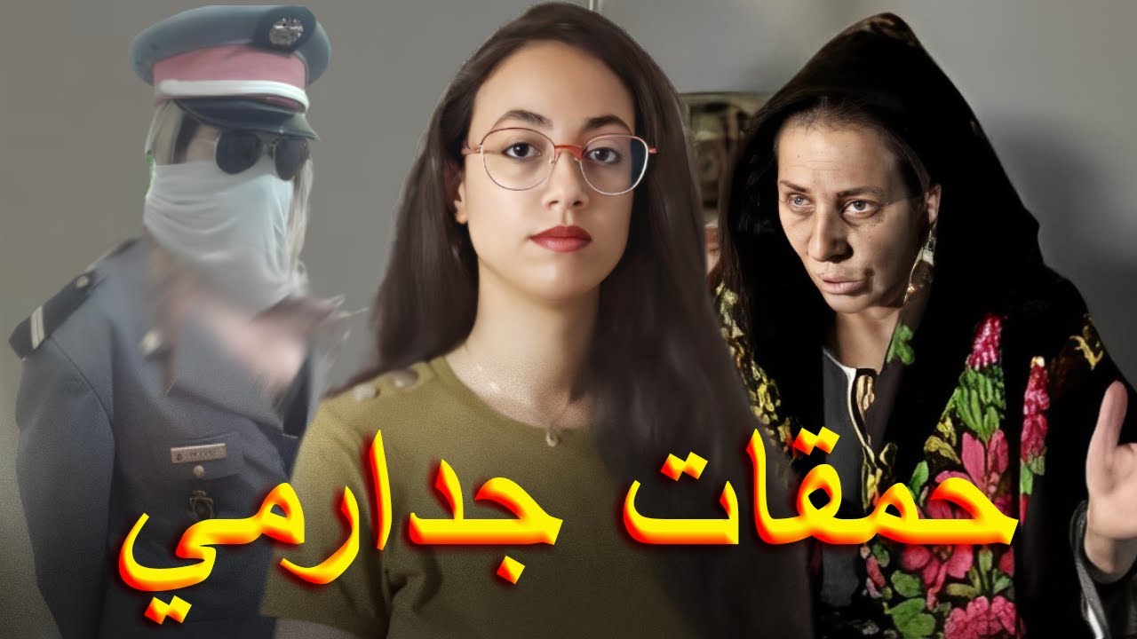 قصة الجدارمي ولد الدار البيضاء 🇲🇦 فضيحة ليلة عاشوراء لي دمرات حياتو ❗😱