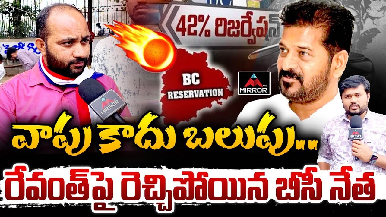 BC Student JAC Chairman Slams Cm Revanth Reddy | BC Reservation | Congress Govt | Mirror TV