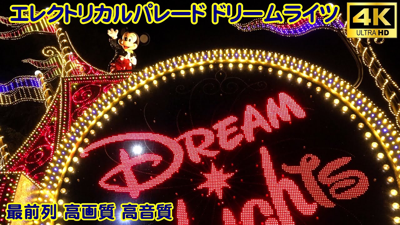 4K 東京ディズニーランド エレクトリカルパレード ドリームライツ 2024年8月8日 4K高画質 高音質 最前列再生