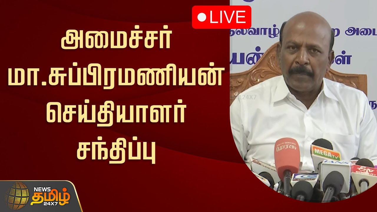 🔴 LIVE : அமைச்சர் மா.சுப்பிரமணியன் செய்தியாளர் சந்திப்பு | Minister Ma.Subramanian Pressmeet | DMK