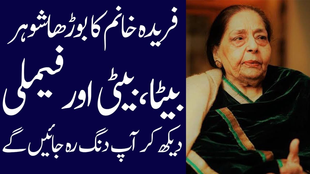 Farida Khanum biogrpahy 2024| age| family| father| mother| daughter| dramas| songs