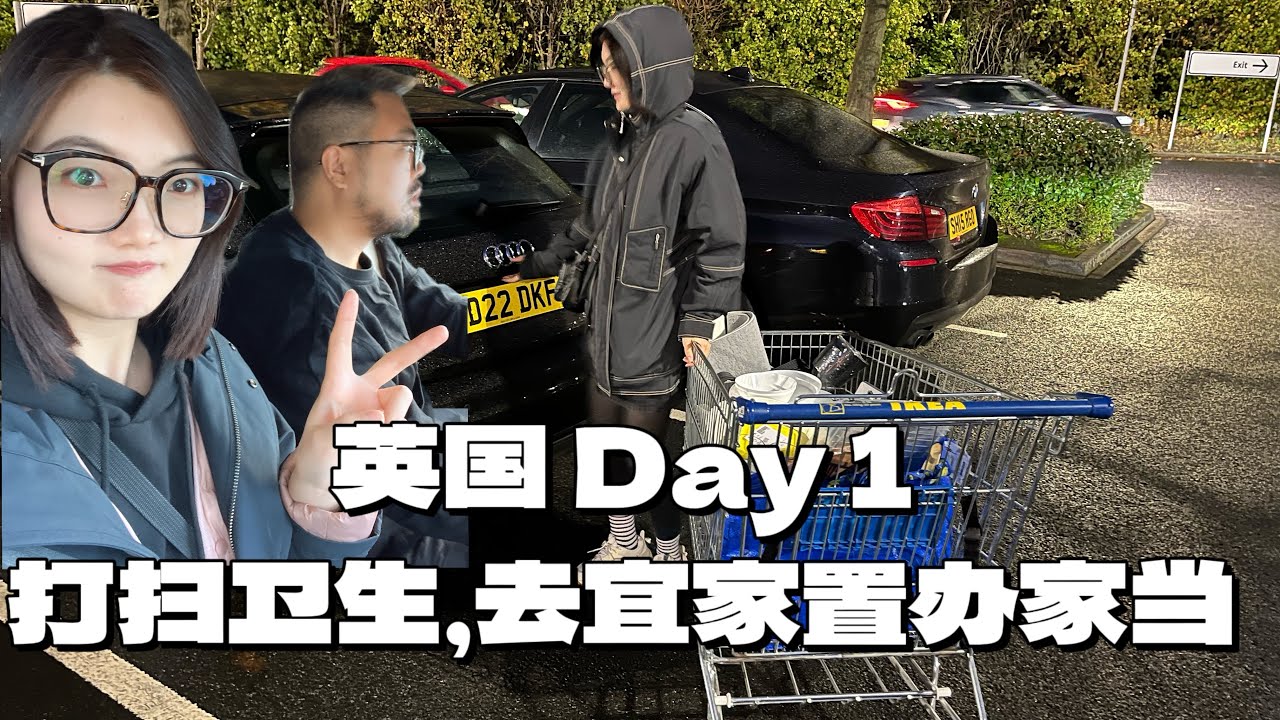 到英国的第一天，打扫小小的出租房，再去宜家买必需品