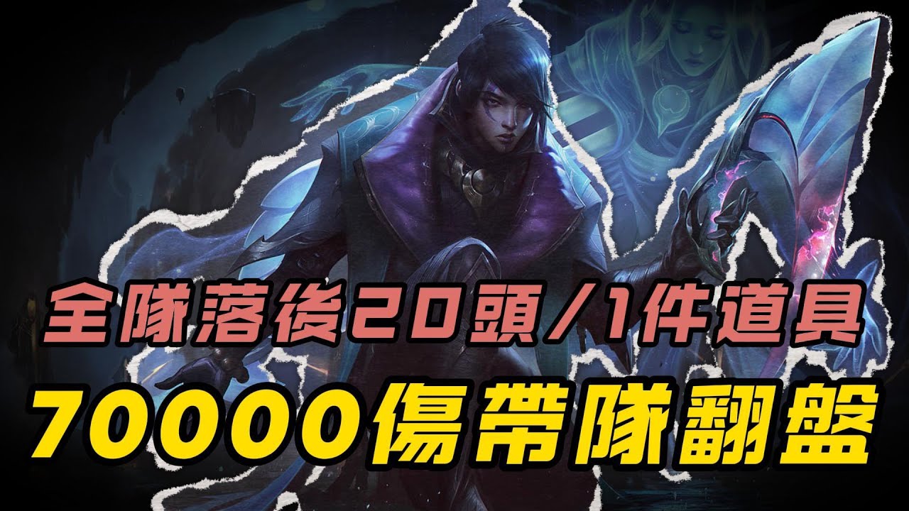 【亞菲利歐】20頭逆風局還能翻盤？亞菲真·後期真神！
