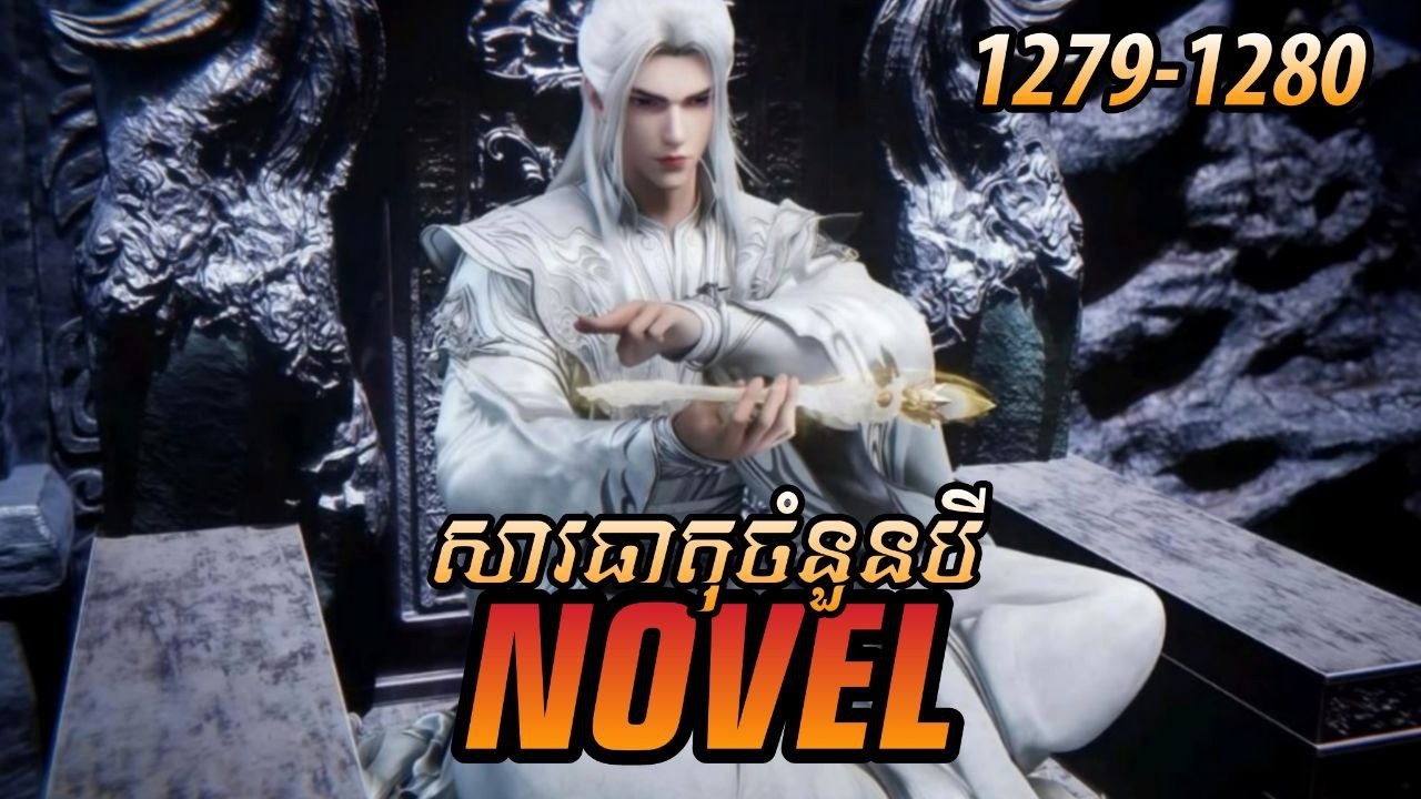 រឿង ​Novel គុជអមតៈធៀននី​ Ep1279-1280 | សម្រាយរឿង Renegade Immortal | Nitean Novel
