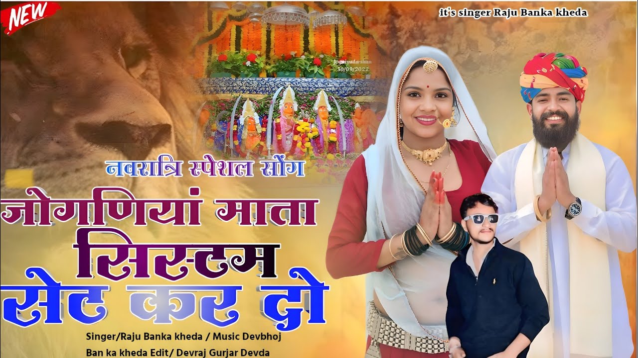 जोगणियां माता सिस्टम सेट कर दो//Singer Raju Banka kheda new song 2024//नवरात्रि इस्पेशल न्यू सोंग