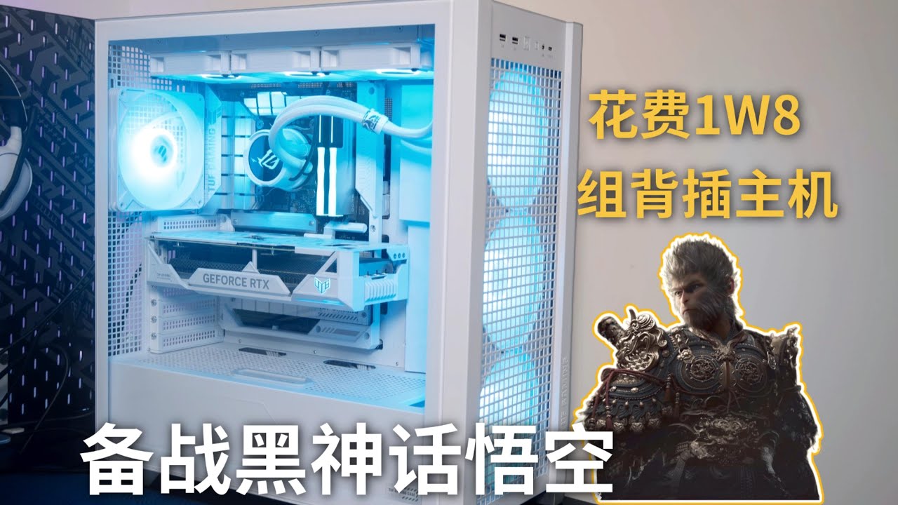 好看好装！组套白色背插主机备战黑神话悟空