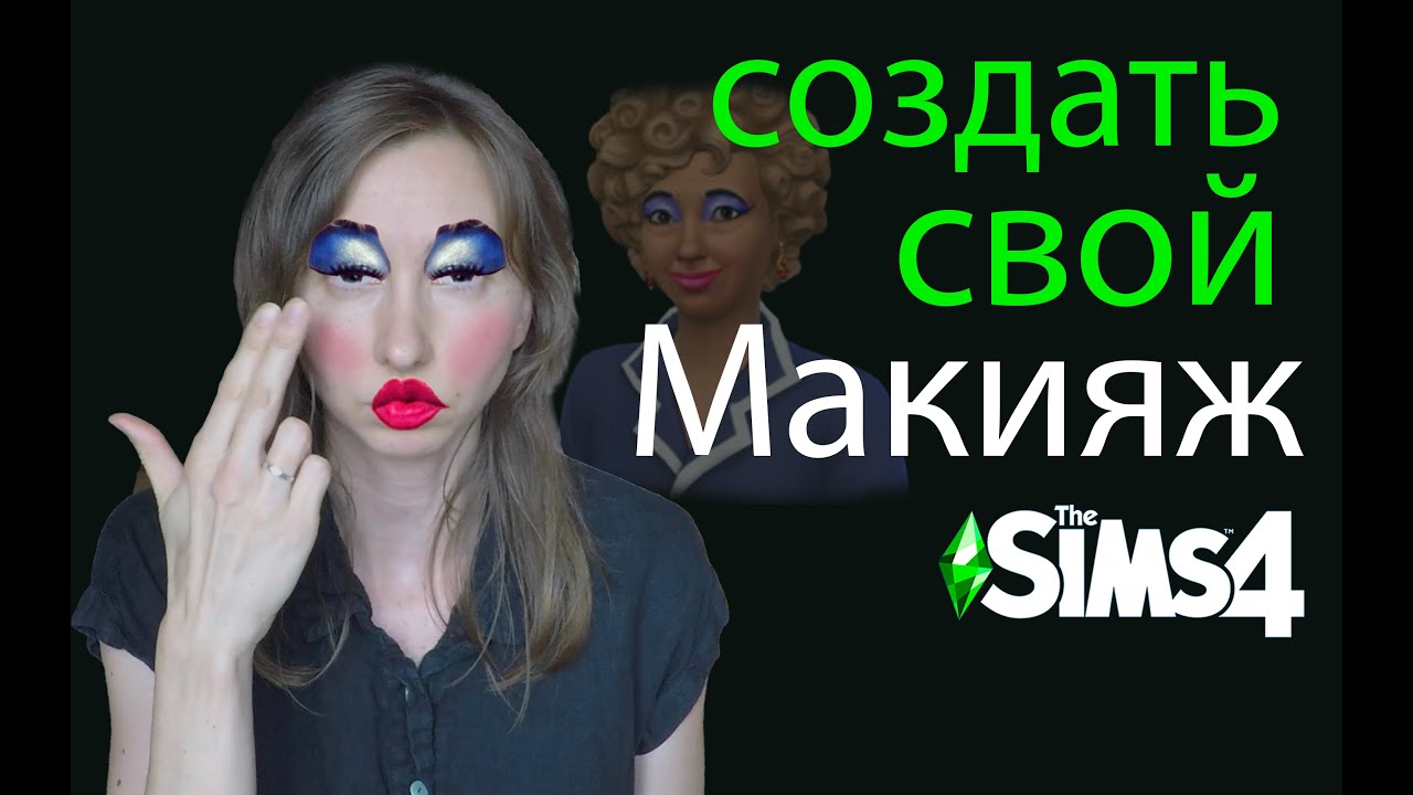 (Сделай САМ) МАКИЯЖ для СИМС 4 | Повтори СВОЙ макияж на SIMe |допконтент