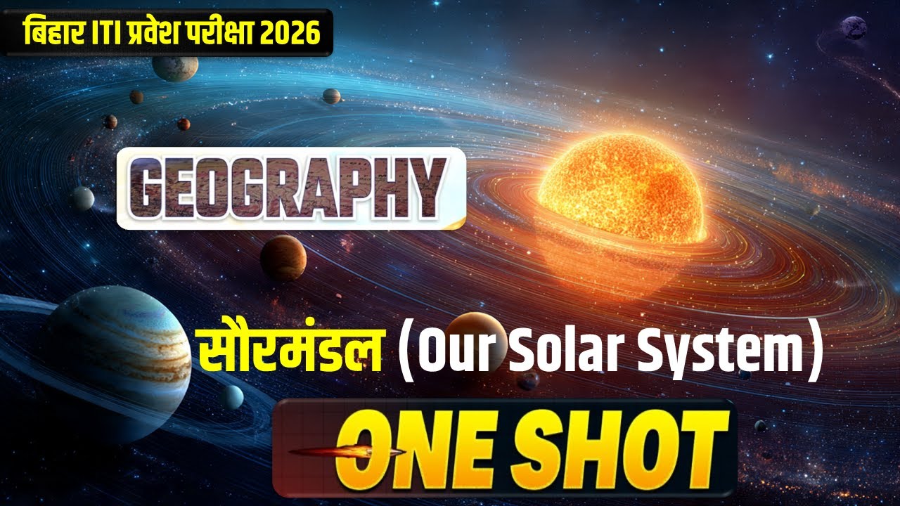 सौरमंडल सामान्य ज्ञान | Solar System | Bihar ITI Entrance Exam 2026 | ITI GK Class 2026 in Hindi
