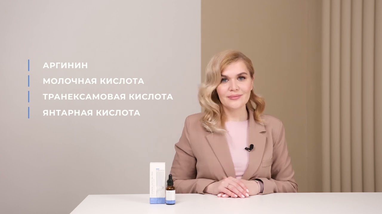 Arginine-Lactic Gel-Peel | Аргининово-Молочный гель-пилинг