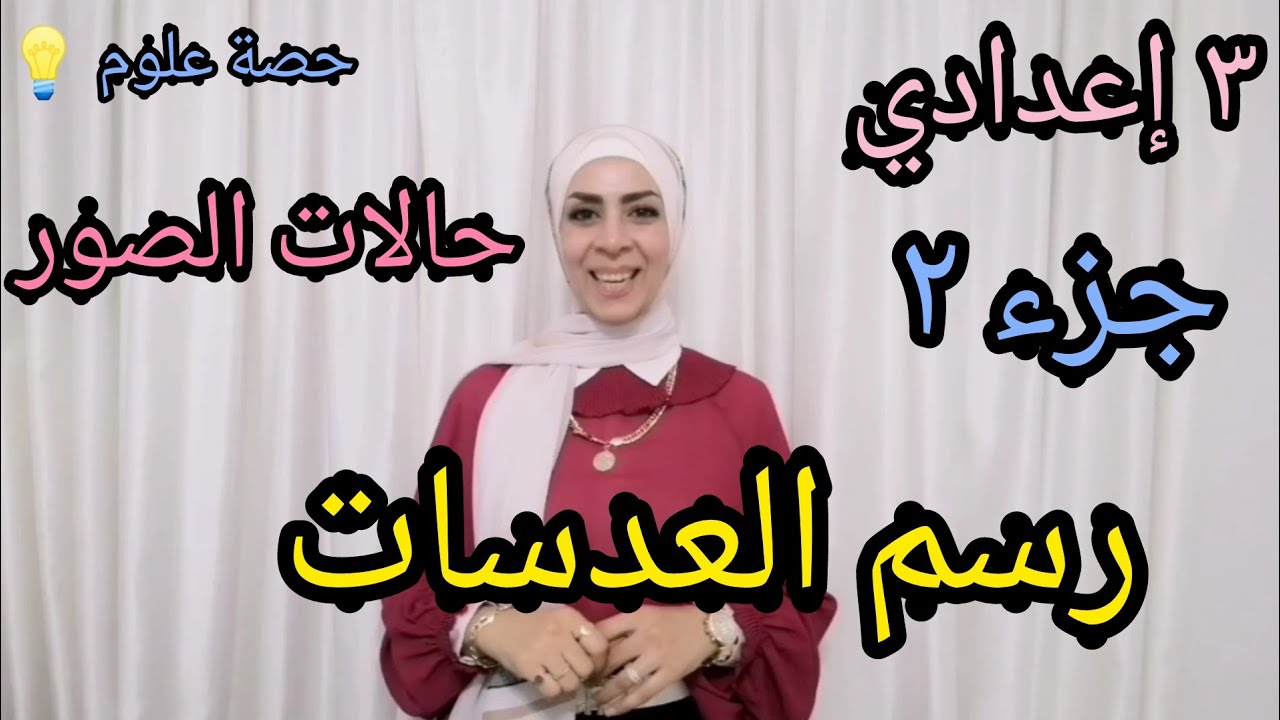 رسم العدسات 🔎 (الجزء الثاني).. للصف الثالث الإعدادي.. ترم أول .. ٢٠٢٣