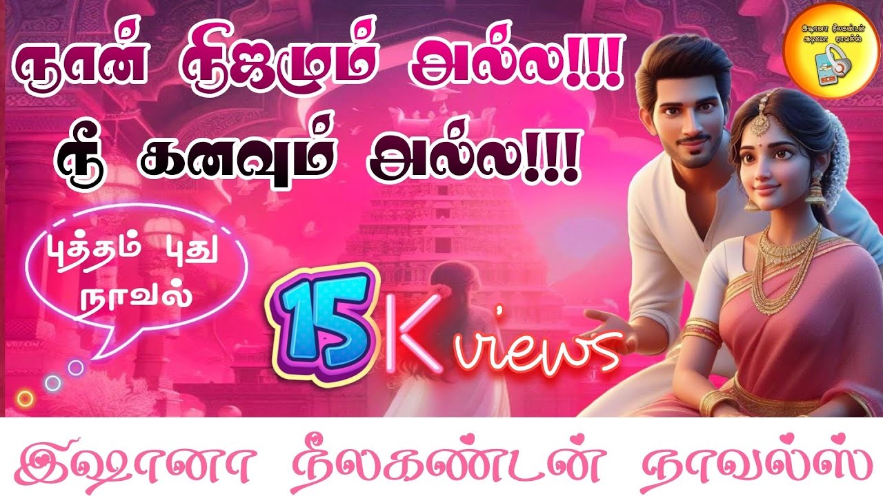 நான் நிஜமும் அல்ல!! நீ கனவும் அல்ல!!/