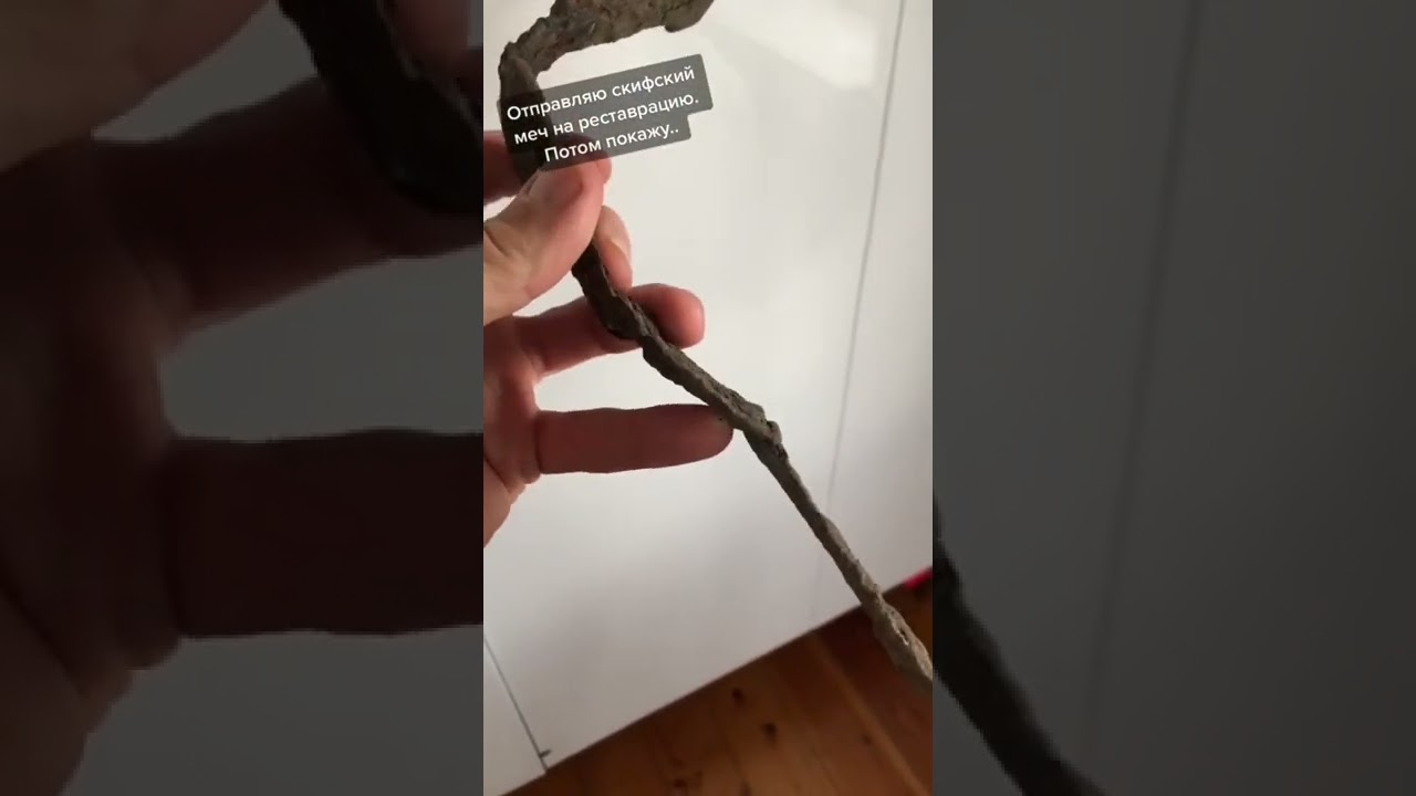 Отправляю найденный скифский меч - акинак(7-5 век до н.э) на реставрацию🤘Потом покажу, что вышло😎