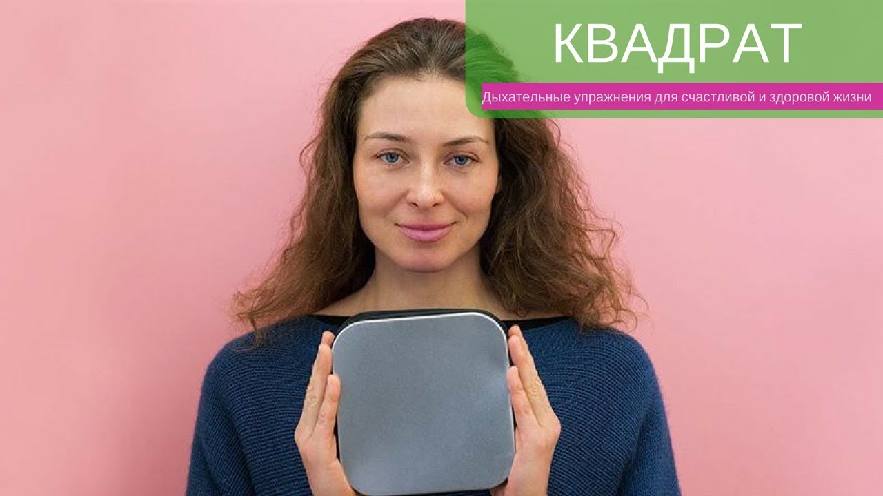 3 дыхательное упражнение - Квадрат