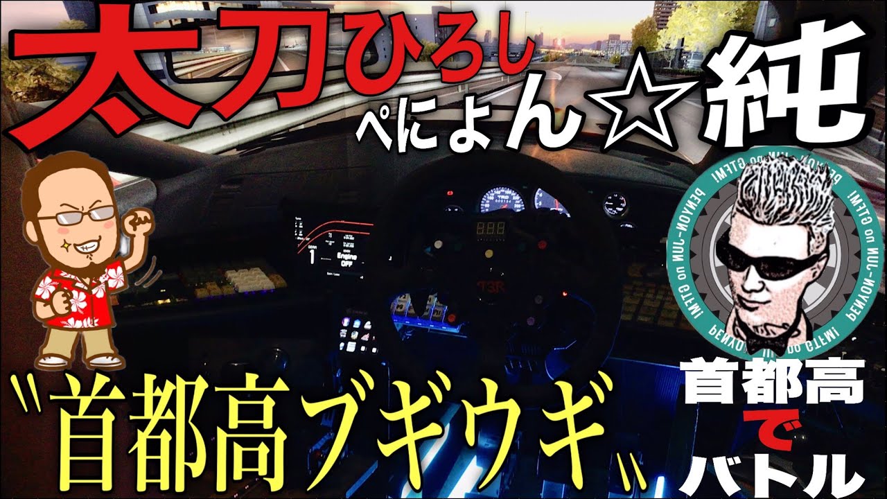 【#assettocorsa 】首都高爆走！走り屋太刀ひろしとゲーマーぺにょんの雑談首都高ドライブ！ゲスト あむさん 【アセコル首都高】 #shorts