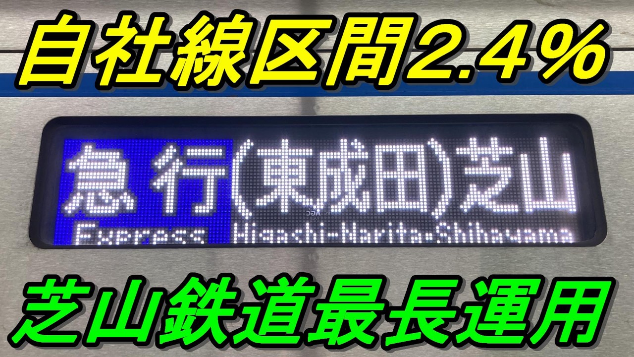 【日本一短い鉄道の最長運用】乗り通し0人の快速特急「羽田空港～芝山千代田」へ！
