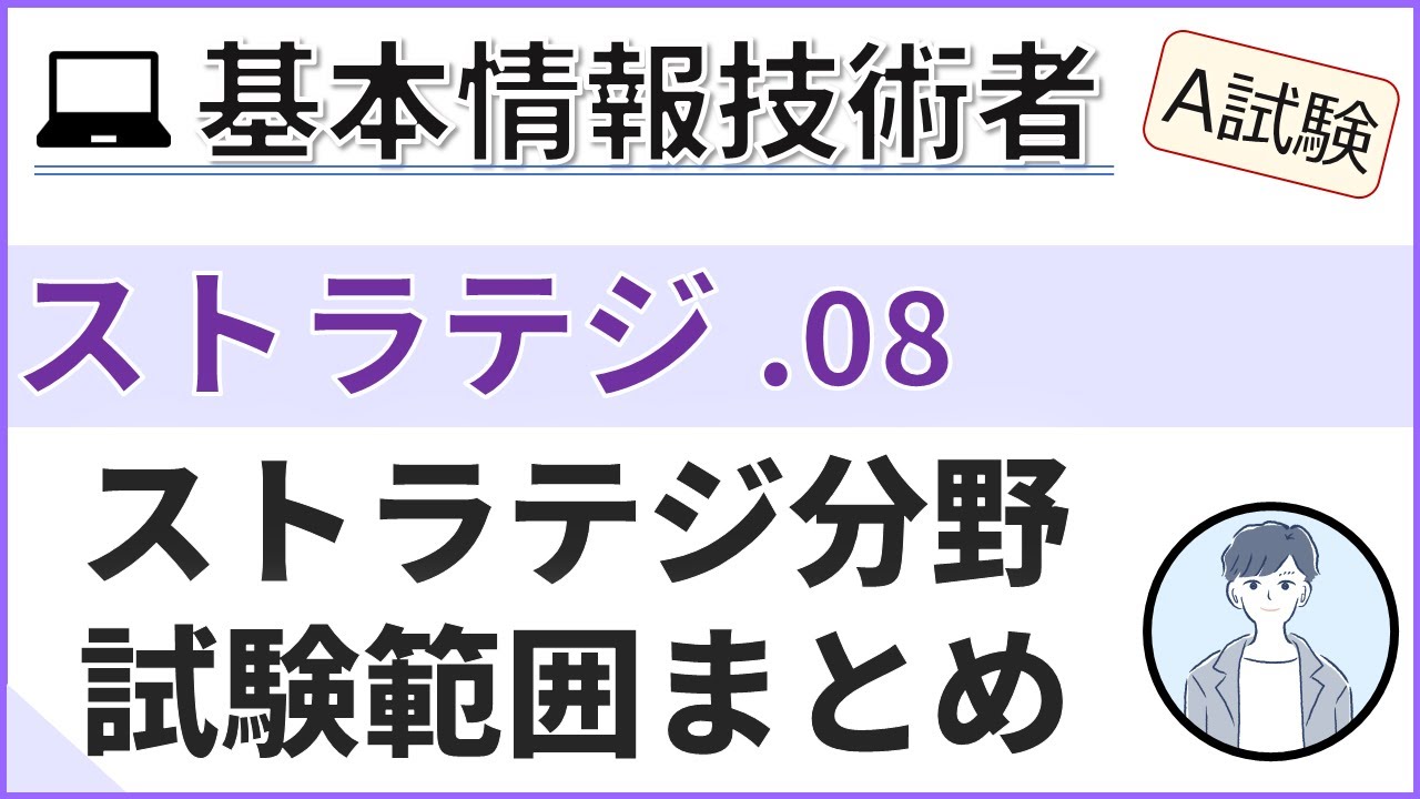 【A試験_ストラテジ】08.ストラテジ分野の総まとめ| 基本情報技術者試験