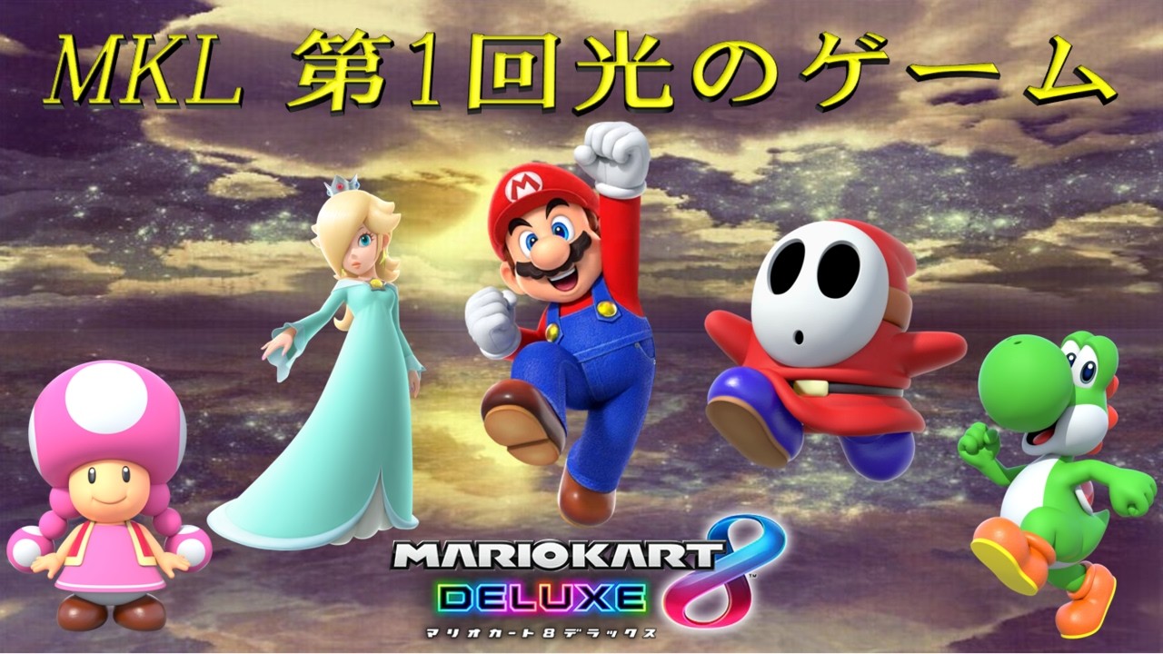 MKL 第1回 光のゲーム