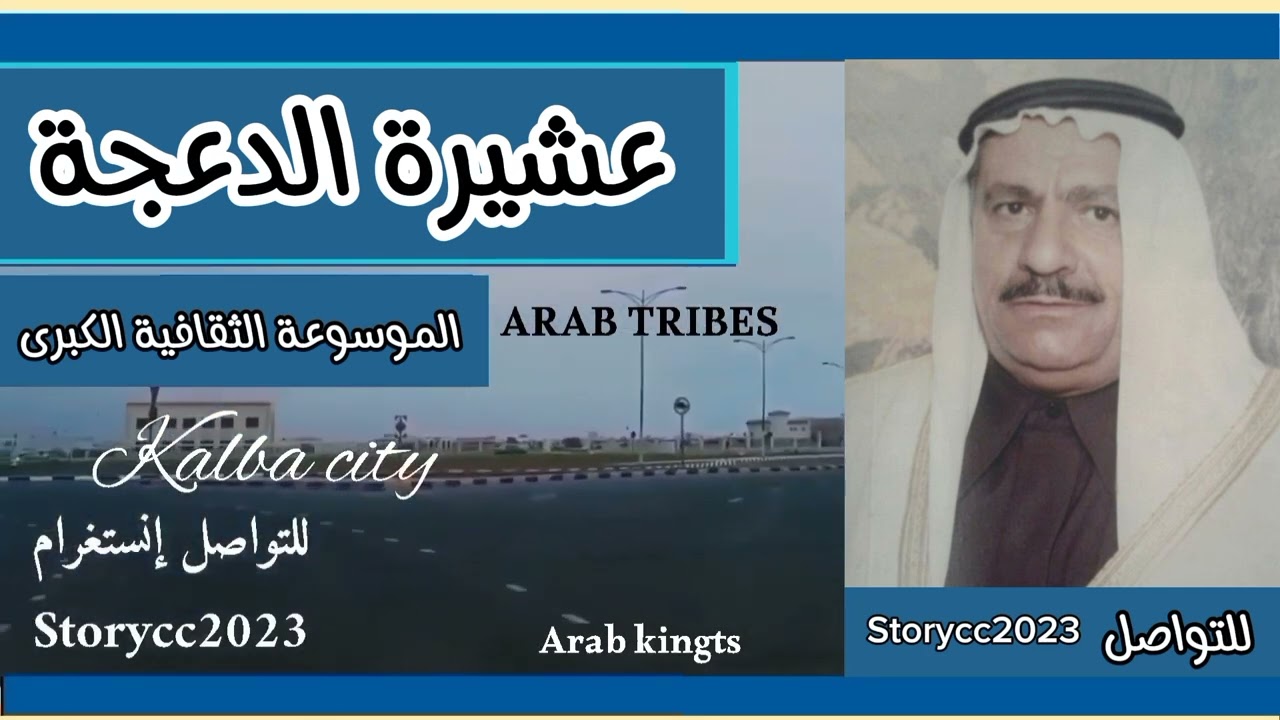عشائر الدعجة.. التاريخ والأصول