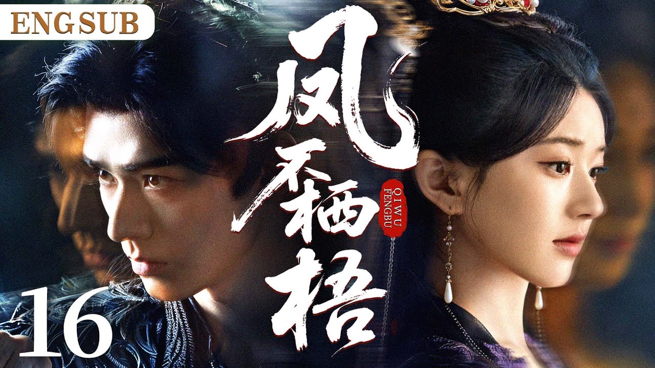 ENGSUB【凤不栖梧/The Unperched】16|失忆少女潜入敌国，与太子结为契约夫妻；记忆苏醒时，陷于太子深情与战神旧缘间，谱乱世绝唱。（赵露思、龚俊）