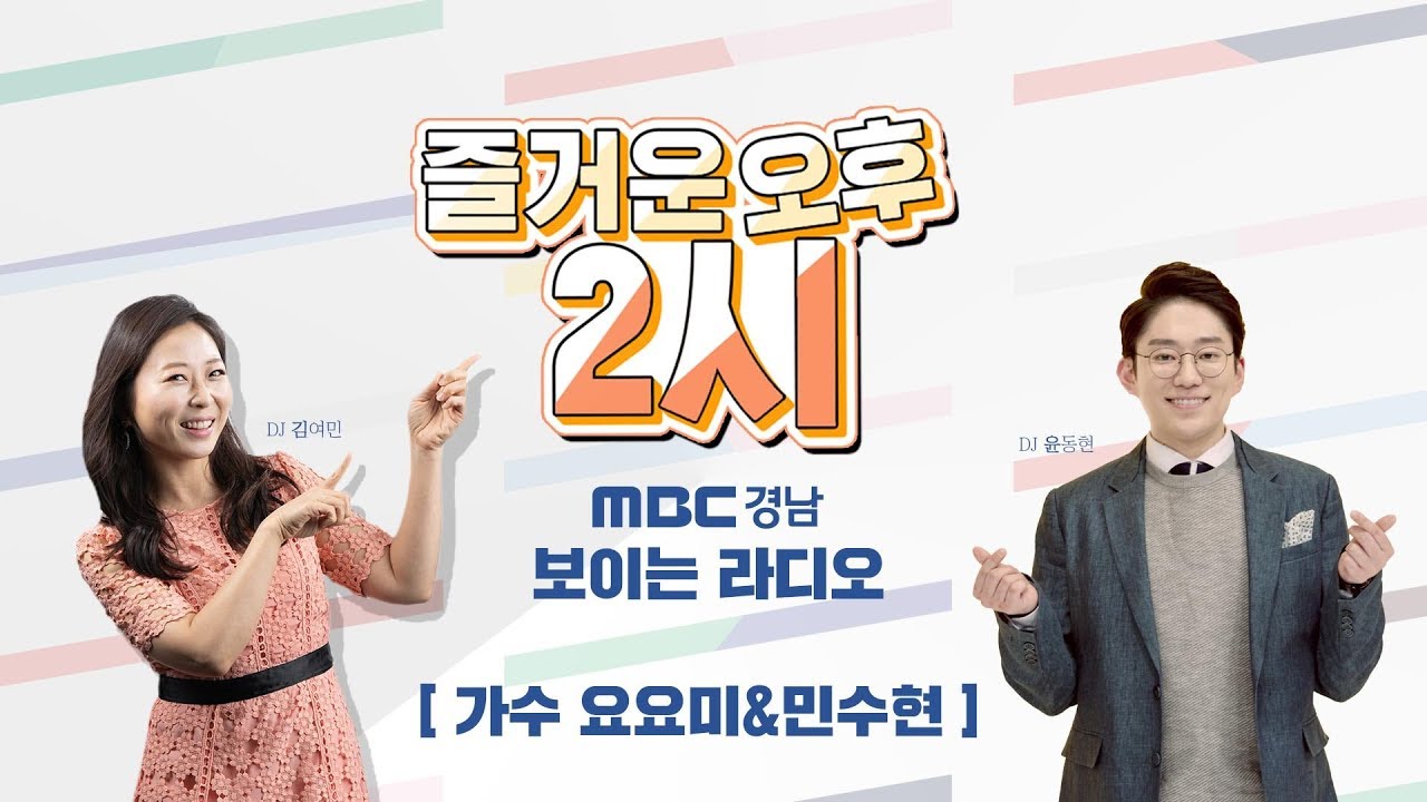 미스트롯의 그녀 요요미&민수현과 함께합니다 [즐거운 오후2시] MBC경남 190806