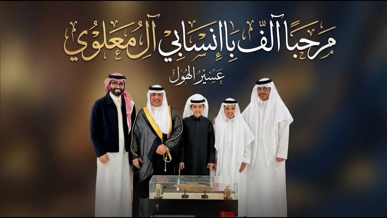 مرحباً الف باانسابي آل معلوي #🔥✨عسير_الهول  | يوميات : عبد القادر الشهراني