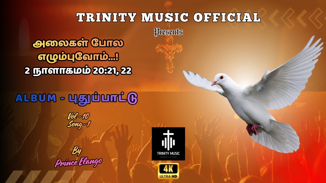 புதுப்பாட்டு - VOL 10 (SONG 1)  | அலைகள் போல எழும்புவோம்...! | PRINCE ELANGO