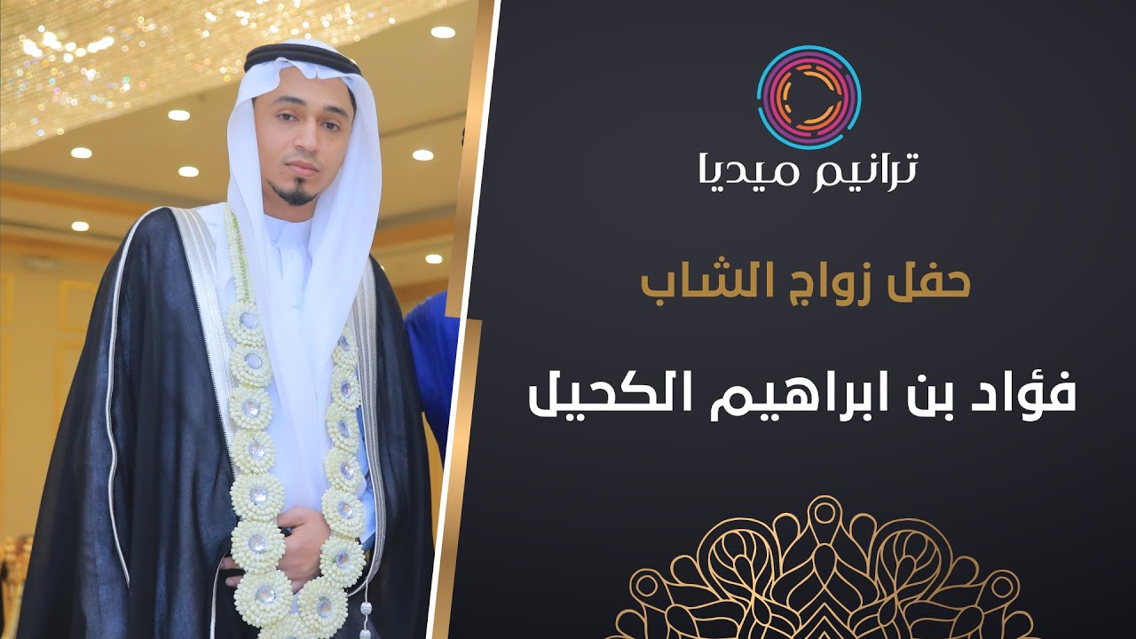 حفل زواج الشاب فؤاد بن ابراهيم الكحيل | الطرب