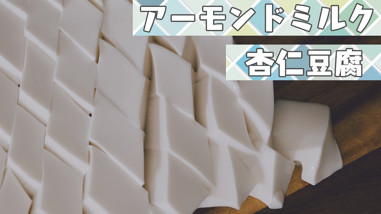 アーモンドミルクで低糖質な杏仁豆腐作り【糖質制限】Low-Carb almond jelly