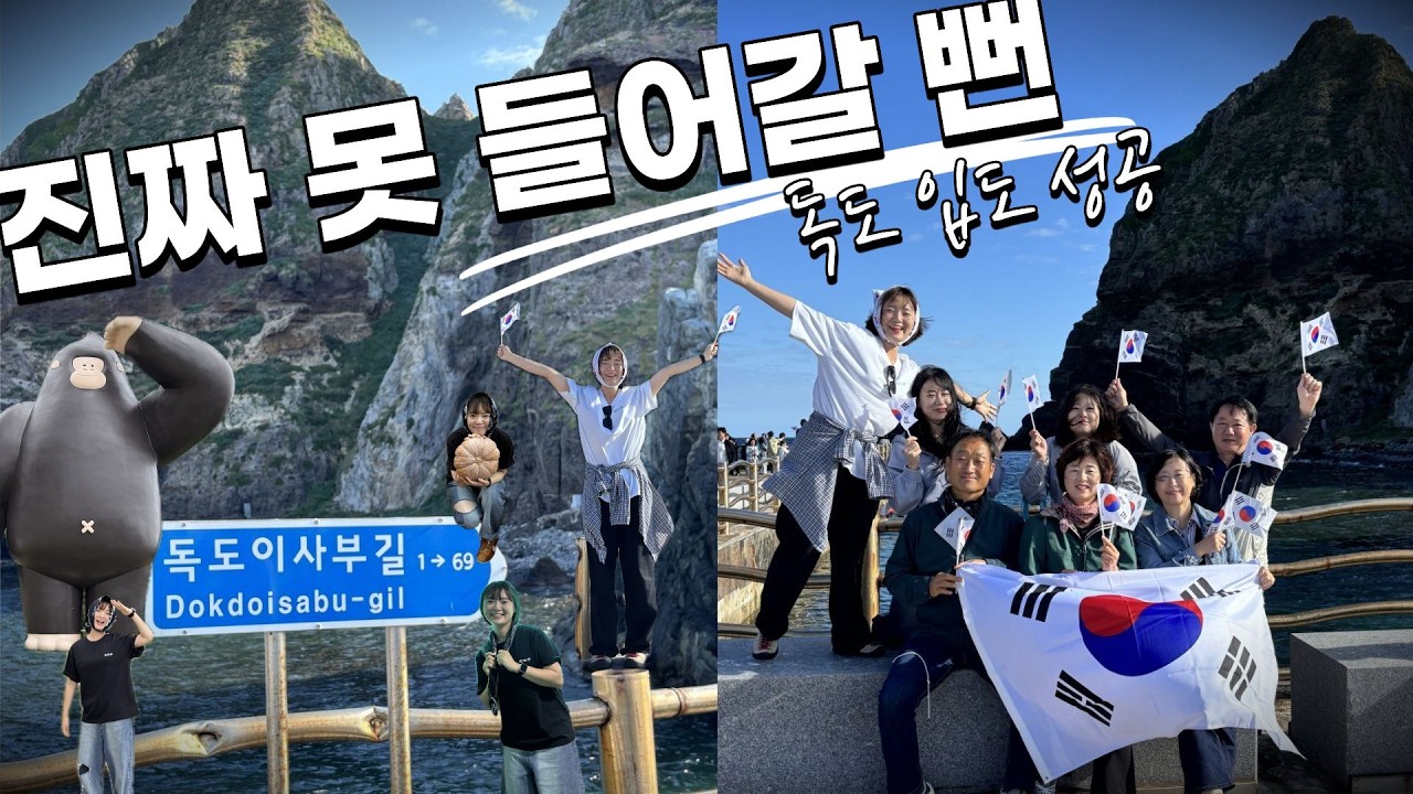 3일 대기 끝에 독도 입도 성공… 진짜 삼대 덕 맞네 (9명 단체 이동)