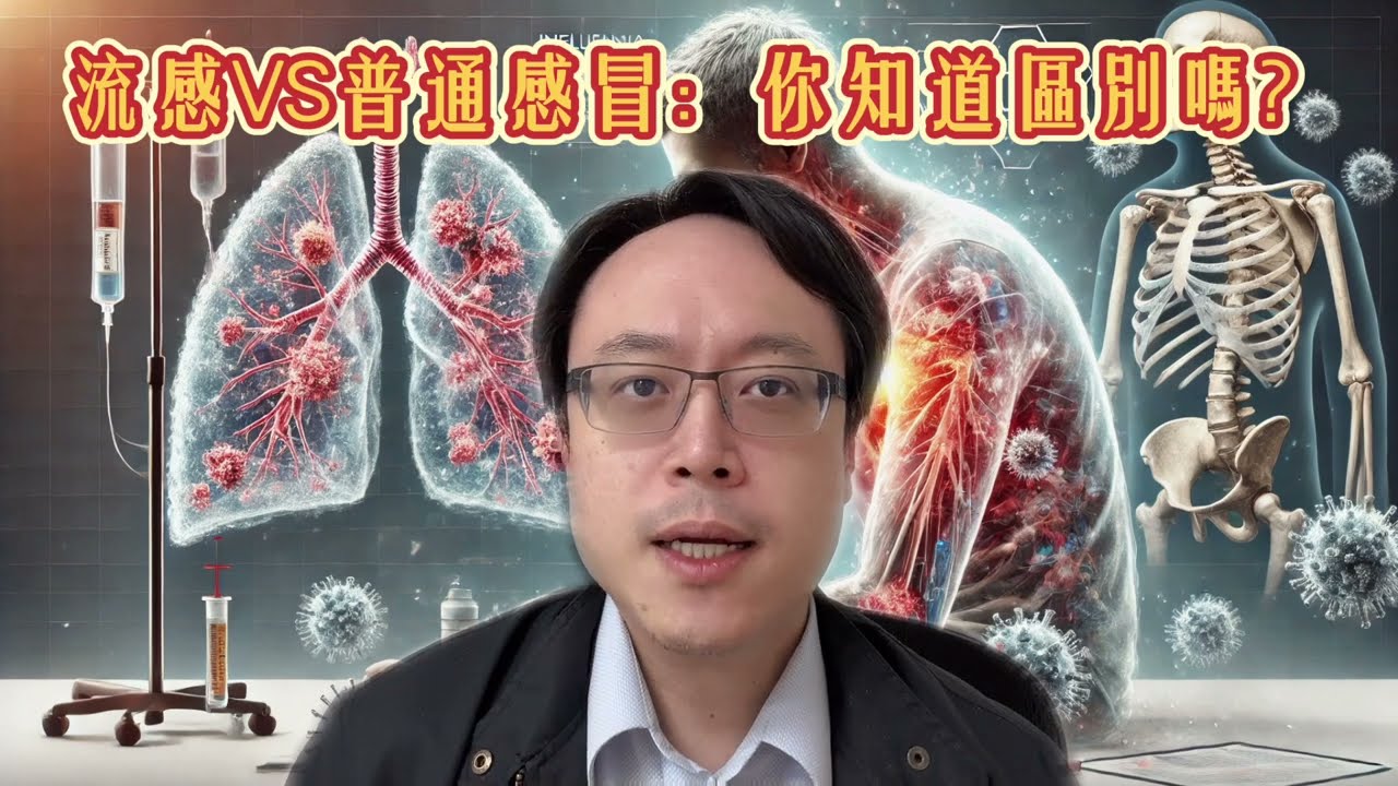 流感 vs. 感冒！哪些人最容易變重症？如何保護自己？最新流感疫情解析！如何預防 & 減少重症風險？