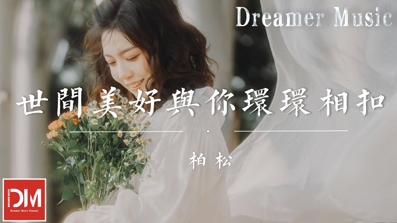 世間美好與妳環環相扣  - 柏鬆『此時已鶯飛草長 愛的人正在路上，我知他風雨兼程 途經日暮不賞，穿越人海 只為與妳相擁』【動態歌詞】