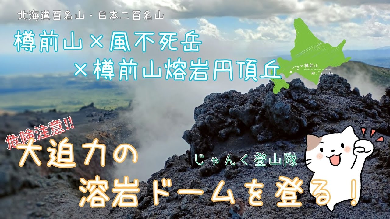 迫力の溶岩ドームへ登る！ 日本二百名山・樽前山～風不死岳～樽前山溶岩円頂丘
