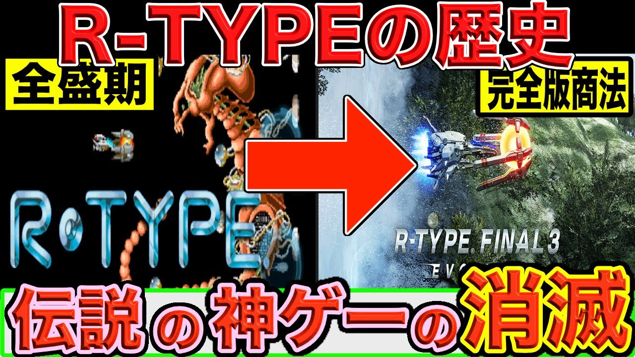 【なぜ消えた？】復活したのに完全版商法で炎上した神ゲー【R-TYPE】