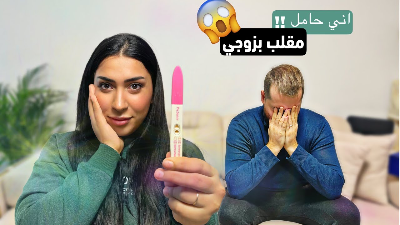 اقوى مقلب بزوجي😰 اني حامل 🤰🏽!