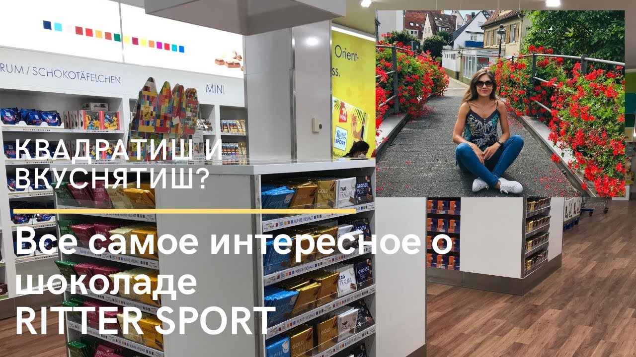 Как RITTER SPORT стал квадратиш? Где делают шоколад? ВОТ ЭТО ИСТОРИЯ!